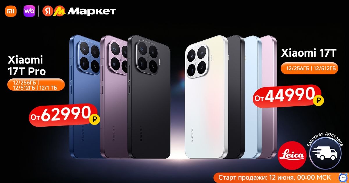 Старт продаж Xiaomi 17T и 17T Pro